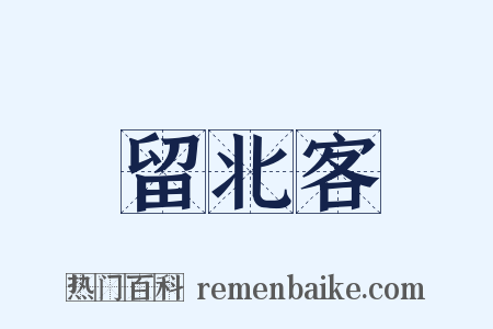 留北客是什么意思的图片